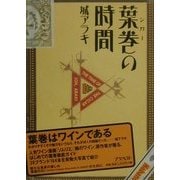 葉巻(シガー)の時間 [単行本]
