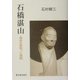 石橋湛山―信念を背負った言説 [単行本]
