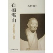 石橋湛山―信念を背負った言説 [単行本]
