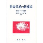 世界貿易の新潮流 [単行本]