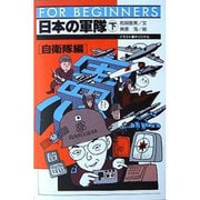 日本の軍隊〈下 自衛隊編〉 [全集叢書]