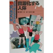 資源化する人体(FOR BEGINNERS SCIENCE〈9〉) [全集叢書]