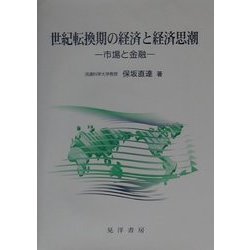 世紀転換期の経済と経済思潮―市場と金融 [単行本]