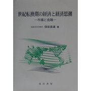 世紀転換期の経済と経済思潮―市場と金融 [単行本]