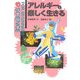 アレルギーと楽しく生きる(FOR BEGINNERS SCIENCE〈11〉) [全集叢書]