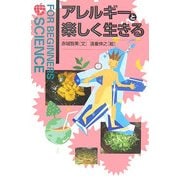 アレルギーと楽しく生きる(FOR BEGINNERS SCIENCE〈11〉) [全集叢書]