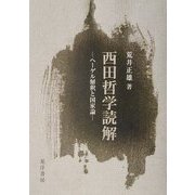 西田哲学読解―ヘーゲル解釈と国家論 [単行本]