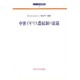 中世イギリス農奴制の衰退(シリーズ社会経済史〈7〉) [全集叢書]