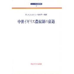 中世イギリス農奴制の衰退(シリーズ社会経済史〈7〉) [全集叢書]
