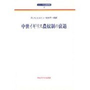 中世イギリス農奴制の衰退(シリーズ社会経済史〈7〉) [全集叢書]