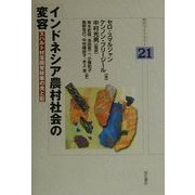 インドネシア農村社会の変容―スハルト村落開発政策の光と影(明石ライブラリー〈21〉) [全集叢書]