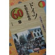 ドイツを知るための60章(エリア・スタディーズ) [全集叢書]