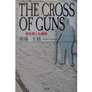 THE CROSS OF GUNS―眼を閉じた銃剣 [単行本]