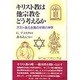 キリスト教は他宗教をどう考えるか―ポスト多元主義の宗教と神学 [単行本]