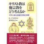 キリスト教は他宗教をどう考えるか―ポスト多元主義の宗教と神学 [単行本]