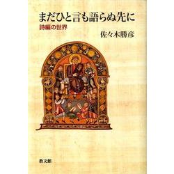 まだひと言も語らぬ先に－詩編の世界 [単行本]