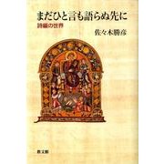 まだひと言も語らぬ先に－詩編の世界 [単行本]