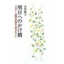 明日へのかけ橋―シスター山路のお話から考えたこと [単行本]
