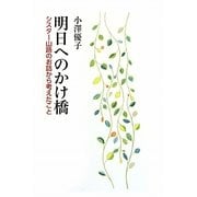 明日へのかけ橋―シスター山路のお話から考えたこと [単行本]