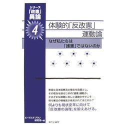 体験的「反改憲」運動論―なぜ私たちは「護憲」ではないのか(「改憲」異論〈4〉) [単行本]