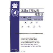 体験的「反改憲」運動論―なぜ私たちは「護憲」ではないのか(「改憲」異論〈4〉) [単行本]