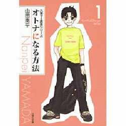 オトナになる方法 第1巻（白泉社文庫 や 4-1 久美子&真吾シリーズ） [文庫]