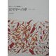記号学への夢―1958-1964(ロラン・バルト著作集〈4〉) [全集叢書]