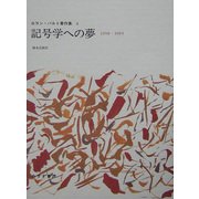 記号学への夢―1958-1964(ロラン・バルト著作集〈4〉) [全集叢書]