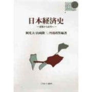 日本経済史―近世から近代へ(Basic Books) [全集叢書]
