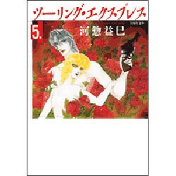 ツーリング・エクスプレス 第5巻（白泉社文庫 か 2-10） [文庫]