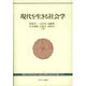 現代を生きる社会学 [単行本]