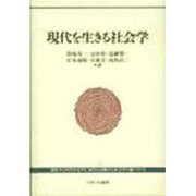現代を生きる社会学 [単行本]