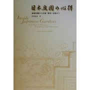 日本庭園の心得―基礎知識から計画・管理・改修まで [単行本]
