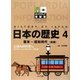 日本の歴史〈4〉幕末～昭和時代(前期)(ポプラディア情報館) [単行本]