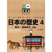 日本の歴史〈4〉幕末～昭和時代(前期)(ポプラディア情報館) [単行本]