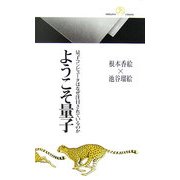 ようこそ量子―量子コンピュータはなぜ注目されているのか(丸善ライブラリー) [新書]