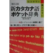 新カタカナ語ポケット辞典 新訂4版 [事典辞典]
