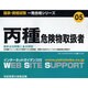 丙種危険物取扱者―最新必出問題と重点解説(国家・資格試験 一発合格シリーズ) [単行本]