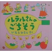 ルラルさんのごちそう(いとうひろしの本〈6〉) [絵本]