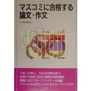 マスコミに合格する論文・作文 [単行本]