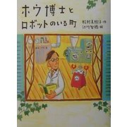 ホウ博士とロボットのいる町(ポプラの木かげ〈6〉) [単行本]