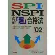 SPI・NSPI直前「超」合格法〈'02〉 [単行本]