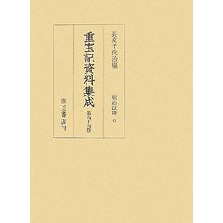 重宝記資料集成〈第44巻〉明治以降6 [全集叢書]
