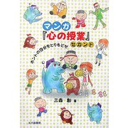 マンガ『心の授業』セカンド―ホントの自分をとりもどせ [単行本]