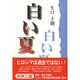 白い夏 [単行本]