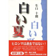 白い夏 [単行本]