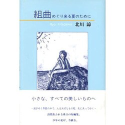 組曲―めぐり来る夏のために [単行本]
