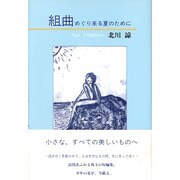 組曲―めぐり来る夏のために [単行本]