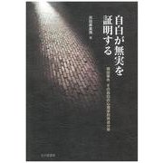 自白が無実を証明する―袴田事件、その自白の心理学的供述分析(法と心理学会叢書) [単行本]