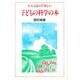 子どもの科学の本―大人も読んで楽しい [単行本]
